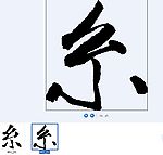 糸 书法字