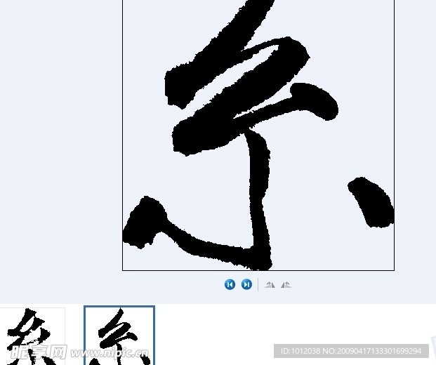 糸 书法字