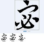 宓 书法字