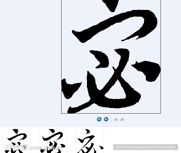 宓 书法字