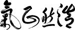 浩然正气