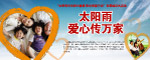 爱心传天下