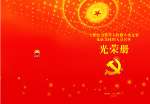 光荣册画册封面