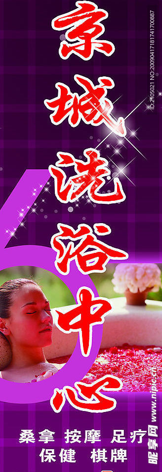 洗浴中心广告