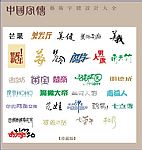 中国字传广告艺术字体大全5