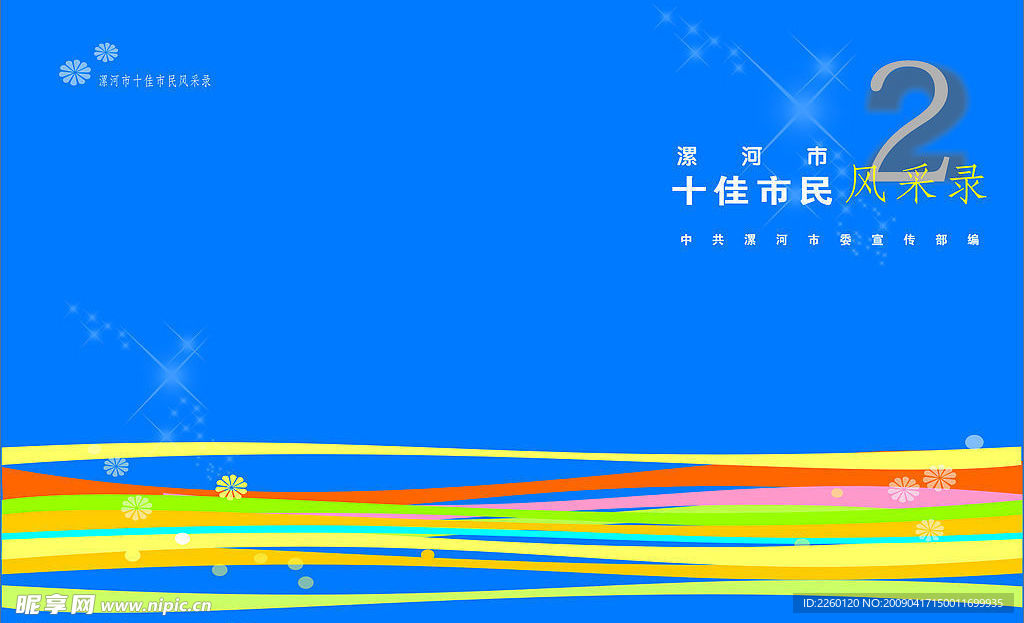 漯河十佳市民书皮