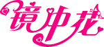 镜中花