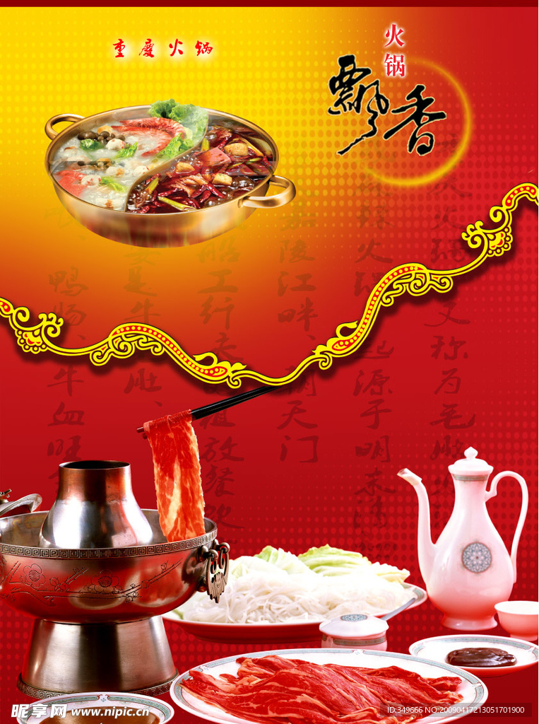 中华美食（火锅）