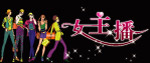 女主播