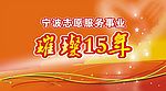 志愿者璀璨15年