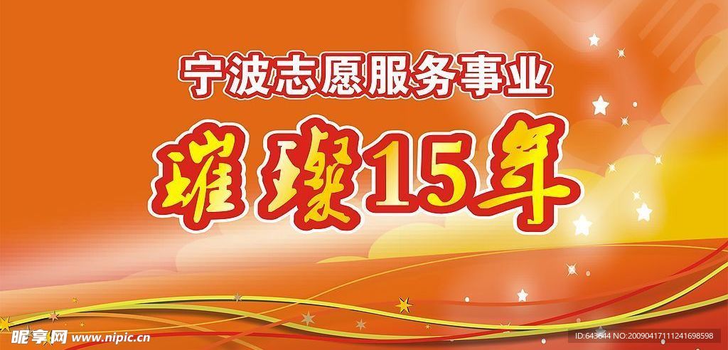 志愿者璀璨15年