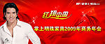 掌上明珠家具2009年商务年会