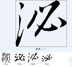 泌 书法字