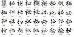 秘 书法字
