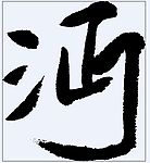 沔 书法字