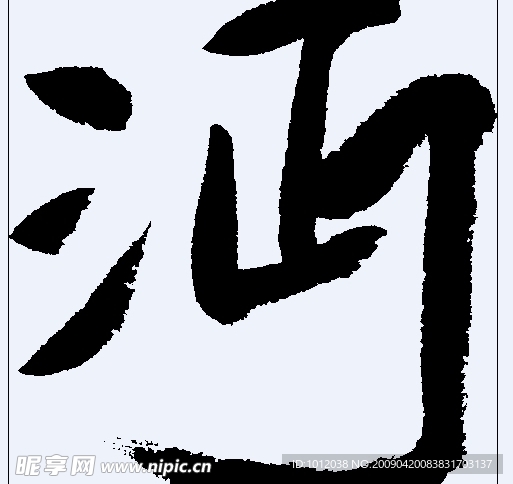 沔 书法字