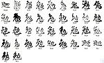 勉 书法字