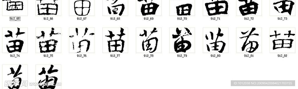 苗 书法字