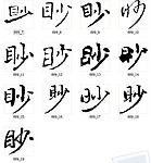 眇 书法字