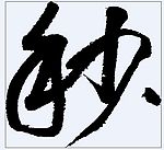 秒 书法字
