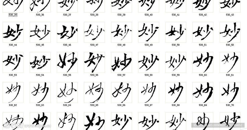妙 书法字