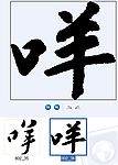 咩 书法字