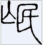 岷 书法字