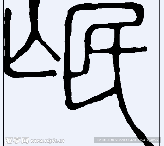 岷 书法字