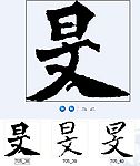 旻 书法字