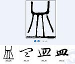 皿 书法字
