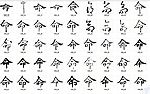 命 书法字