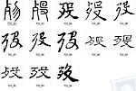 殁 书法字