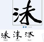 沫 沬 书法字