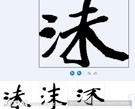 沫 沬 书法字
