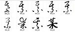 某 书法字