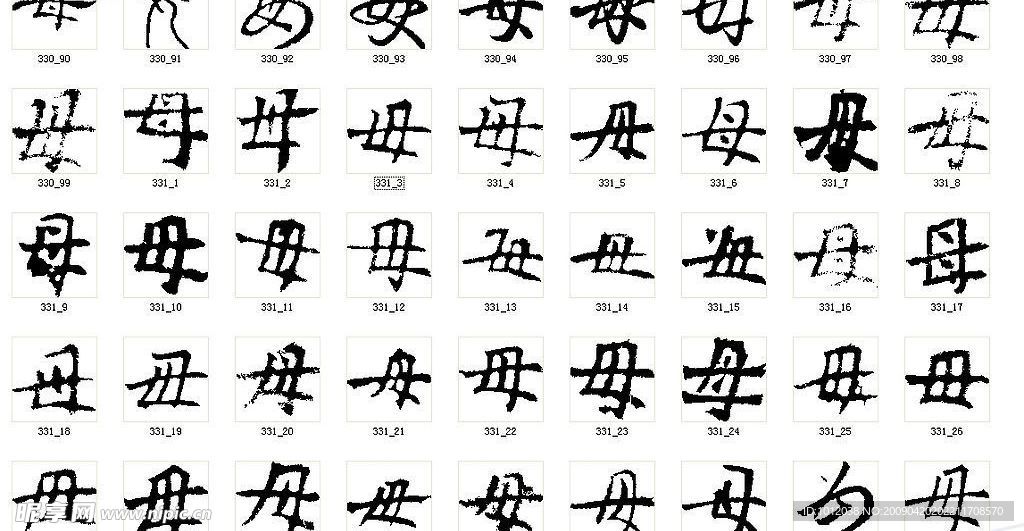 母 书法字