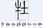 牡 书法字