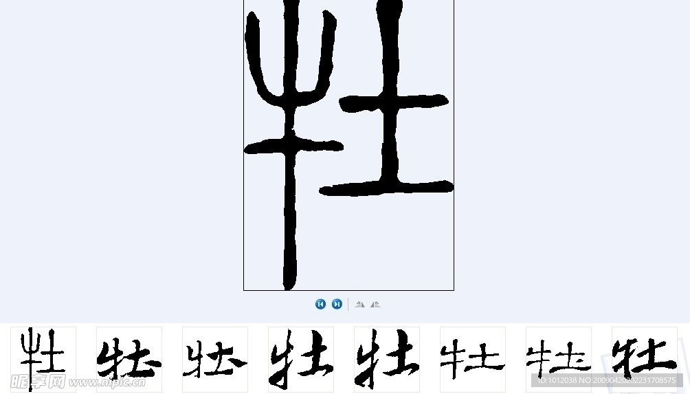 牡 书法字