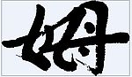 姆 书法字
