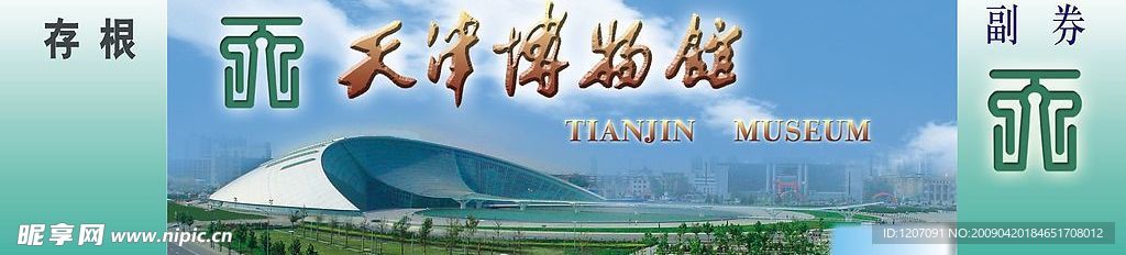 门票