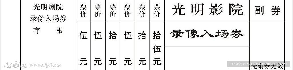门票