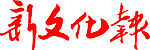 新文化报标