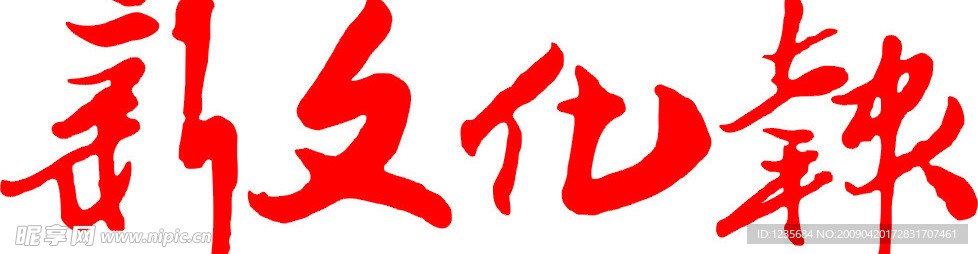新文化报标