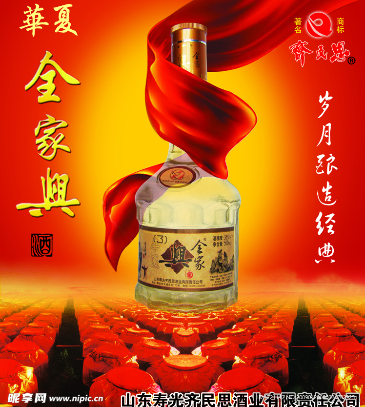 齐民思 酒