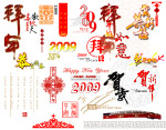 2009新年素材