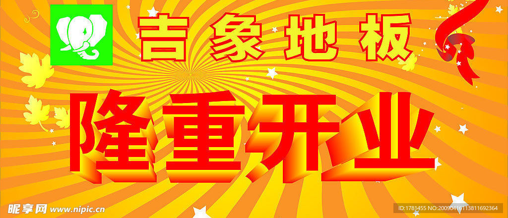 吉象开张吊牌