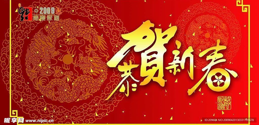 恭贺新春