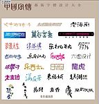 中国字传广告艺术字体大全6