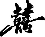 双喜