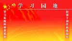 学习园地